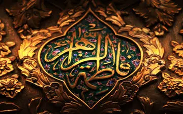 خوشبخت‌ و بدبخت‌ترین اشخاص از نگاه حضرت فاطمه(س) +فیلم 