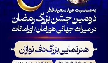  دومین جشن بزرگ رمضان در میراث جهانی هورامان برگزار می‌شود
