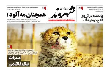 روزنامه های چهارشنبه 10 اسفند