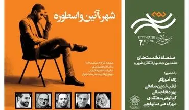 نشست «شهر، آئین‌ و اسطوره» برگزار می‌شود