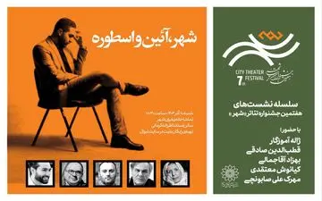 نشست «شهر، آئین‌ و اسطوره» برگزار می‌شود