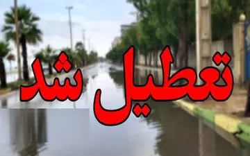 برخی از مدارس بوشهر تعطیل اعلام شد