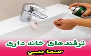 نکات خانه داری+ ترفندهای ضروری