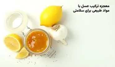 معجزه ترکیب عسل با مواد طبیعی برای سلامتی