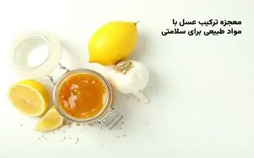 معجزه ترکیب عسل با مواد طبیعی برای سلامتی