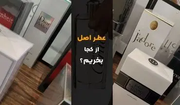 عطر اصل از کجا بخریم؟