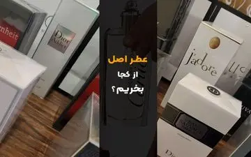 عطر اصل از کجا بخریم؟