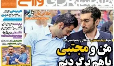  روزنامه های ورزشی چهارشنبه ۱۰ خرداد ۹۶ 