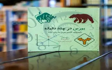 کتاب «بورس در چند دقیقه»  منتشر شد
