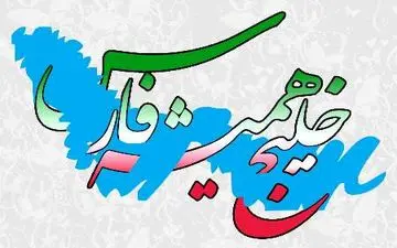 
قدیمی‌ترین سند تاریخی خلیج فارس+عکس
