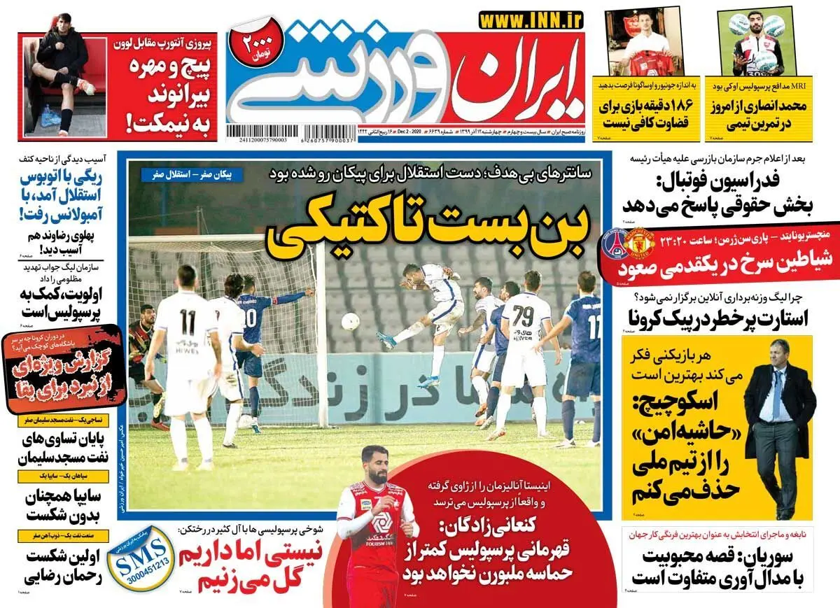 روزنامه های ورزشی چهارشنبه 12 آذر ماه
