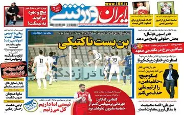 روزنامه های ورزشی چهارشنبه 12 آذر ماه