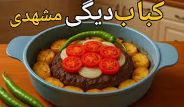 طرز تهیه کباب دیگی مشهدی!