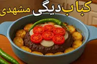 طرز تهیه کباب دیگی مشهدی!