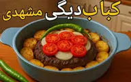 طرز تهیه کباب دیگی مشهدی!