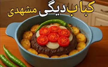 طرز تهیه کباب دیگی مشهدی!