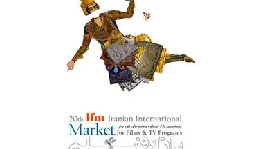 رونمایی از پوستر بازار فیلم سی و پنجمین جشنواره جهانی فیلم فجر 