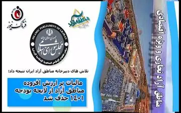 مالیات بر ارزش افزوده مناطق آزاد از لایحه بودجه 1401 حذف شد 