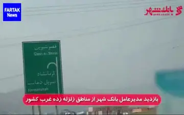 بازدید مدیرعامل بانک شهر از مناطق زلزله زده غرب کشور + فیلم