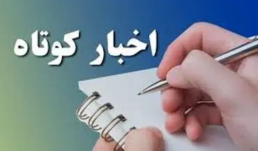 چند خبر کوتاه از استان ایلام