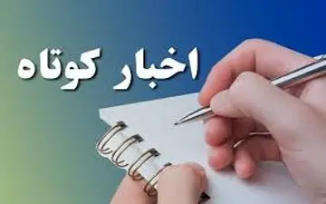 چند خبر کوتاه از استان ایلام