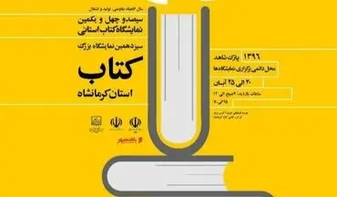 برنامه‌های جنبی سیزدهمین نمایشگاه کتاب استان کرمانشاه  