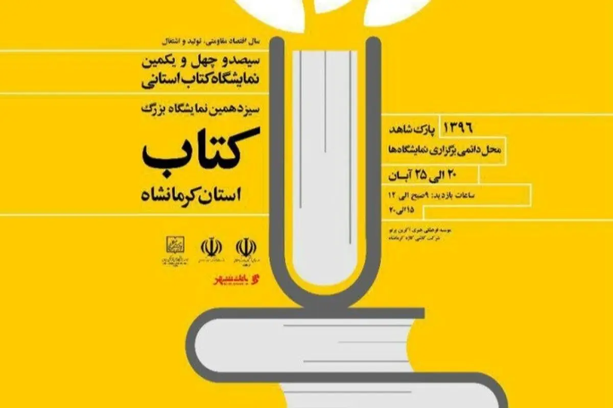 برنامه‌های جنبی سیزدهمین نمایشگاه کتاب استان کرمانشاه  