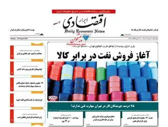روزنامه های اقتصادی یکشنبه ۲۹ مرداد ۹۶