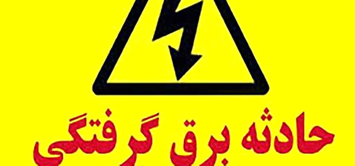 مرگ دلخراش کودک 6 ساله بر اثر برقگرفتگی در کالشور