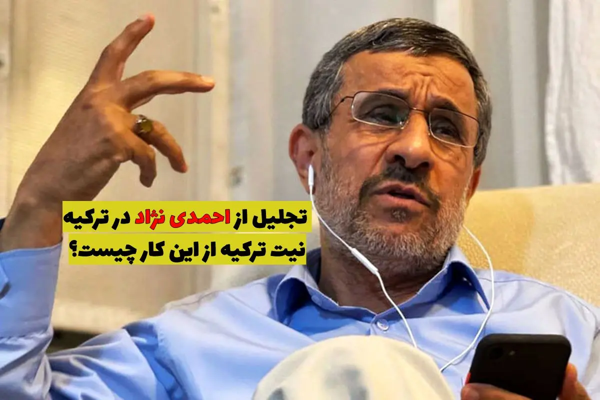 تجلیل از احمدی نژاد در ترکیه/ نیت ترکیه از این کار چیست؟ + ویدئو