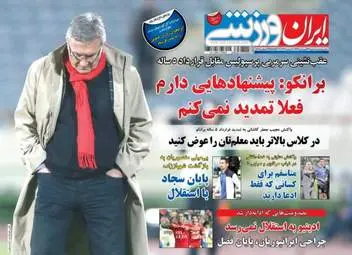  روزنامه های ورزشی سه شنبه ۲۹ فروردین ۹۶ 
