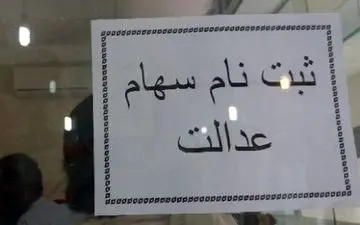 ثبت‌نام دروغین سهام عدالت در برخی کافی نت ها