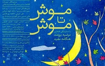  مرضیه برومند با نمایش «موش تا موش» میزبان نوروز کودکان می‌شود