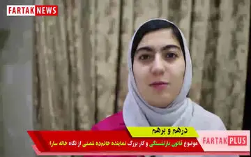 خاله سارا، قانون بازنشستگی و نماینده زن مجلس + فیلم