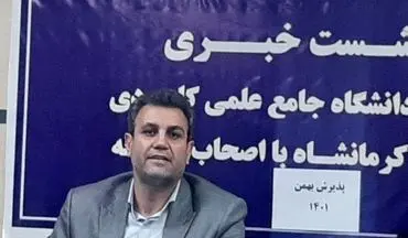 
آغاز پذیرش دانشجو در دانشگاه جامع‌علمی‌کاربردی کرمانشاه با ۹۰ کدرشته


