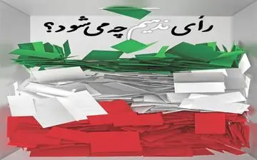 رأی ندهیم چه خواهد شد؟