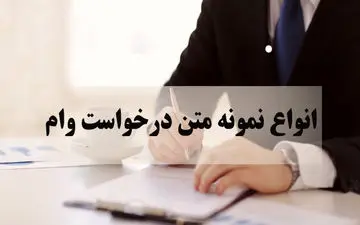 نگارش حرفه‌ای درخواست وام برای انواع وام‌ها / متن آماده برای درخواست انواع وام