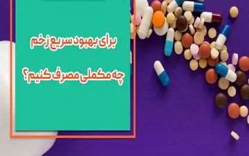 برای بهبود سریع زخم چه کنیم؟