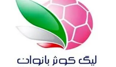 اعلام برنامه مسابقات هفته چهارم و پنجم لیگ برتر بانوان
