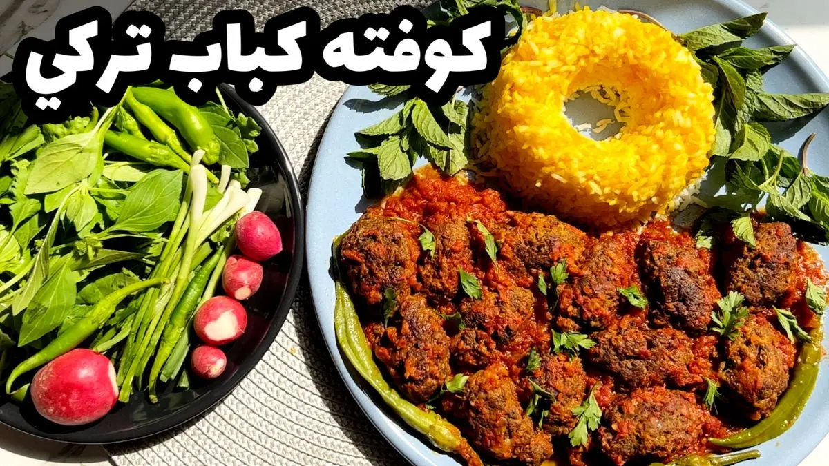 کوفته کباب ترکی: طرز تهیه کباب لقمهای اصیل و خوشمزه در خانه!