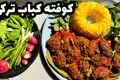 کوفته کباب ترکی: طرز تهیه کباب لقمه‌ای اصیل و خوشمزه در خانه!
