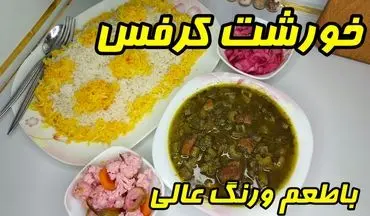 طرز تهیه خورش کرفس؛ نکات طلایی برای یک خورش جا افتاده و خوش‌رنگ