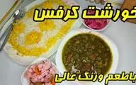 طرز تهیه خورش کرفس؛ نکات طلایی برای یک خورش جا افتاده و خوش‌رنگ