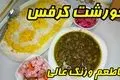 طرز تهیه خورش کرفس؛ نکات طلایی برای یک خورش جا افتاده و خوش‌رنگ