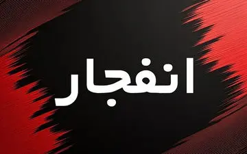  شنیده شدن صدای انفجار در خمینی‌شهر/ علت چیست؟ ++