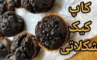 طرز تهیه کاپ کیک شکلاتی خانگی (نرم، اسفنجی و خوشمزه)