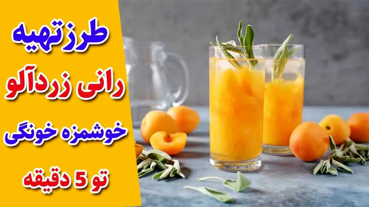 آموزش تهیه رانی زرد آلو خانگی با طعمی فوق‌العاده