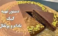 آموزش پخت کیک پرتقال و بادام (با طعمی فوق‌العاده)