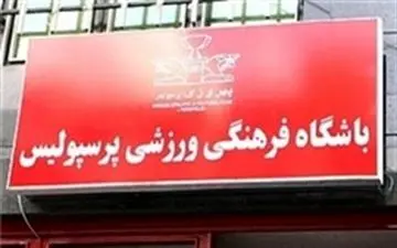 رونمایی از اپلیکیشن رسمی پرسپولیس
