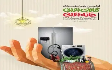 
برگزاری نمایشگاه کالای ایرانی_خانه ایرانی